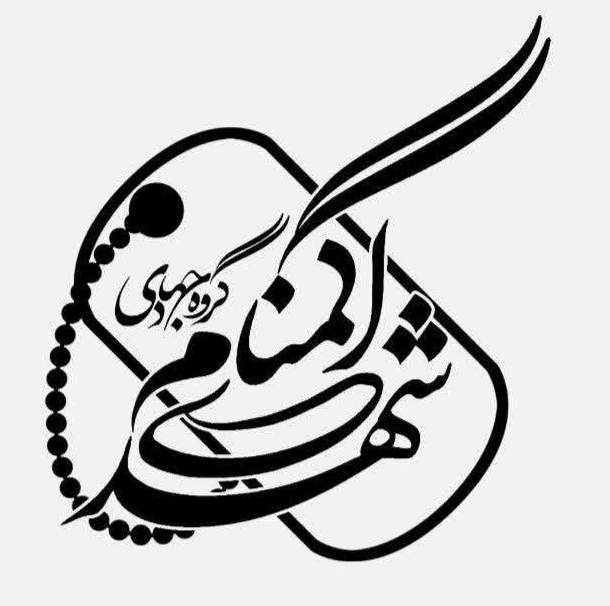 گروه جهادی شهدای گمنام